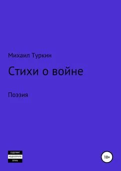 Михаил Туркин - Стихи о войне