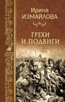 Ирина Измайлова - Грехи и подвиги