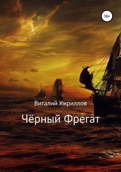 Виталий Кириллов - Чёрный Фрегат