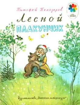 Тимофей Белозёров - Лесной плакунчик (рис. Сутеева)