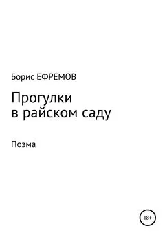 Борис Ефремов - Прогулки в райском саду. Поэма