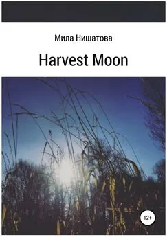 Мила Нишатова - Harvest moon