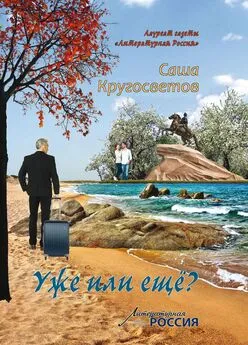 Саша Кругосветов - Уже или ещё (сборник)