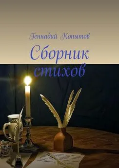 Геннадий Копытов - Сборник стихов