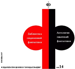 Антология советской фантастики Сто лиц фантастики Фантастика родилась - фото 1