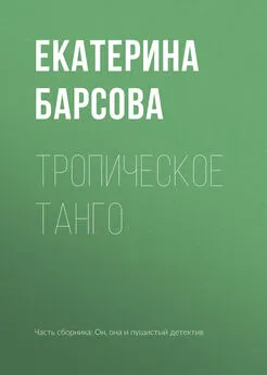 Екатерина Барсова - Тропическое танго