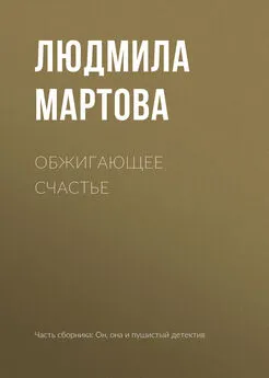 Людмила Мартова - Обжигающее счастье