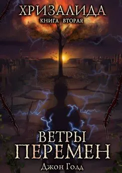 Джон Голд - Хризалида. Ветры перемен