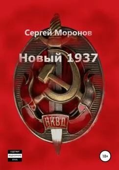 Сергей Моронов - Новый 1937