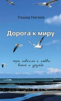 Рашид Нагиев - Дорога к миру. Три новеллы о любви, войне и дружбе