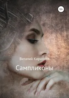 Виталий Кириллов - Сампликоны