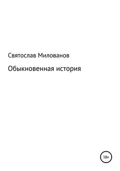 Святослав Милованов - Обыкновенная история