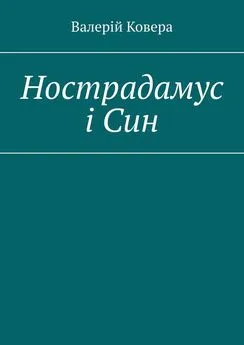 Валерій Ковера - Нострадамус і Син