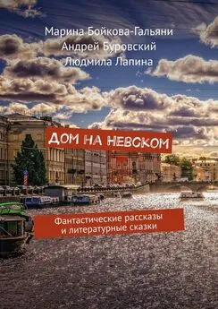 Андрей Буровский - Дом на Невском. Фантастические рассказы и литературные сказки