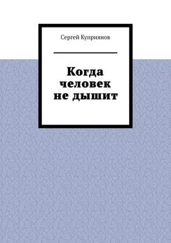 Сергей Куприянов - Когда человек не дышит