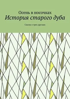 Осень в носочках - История старого дуба. Сказка о трех друзьях