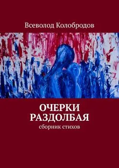 Всеволод Колобродов - Очерки раздолбая. Сборник стихов