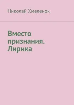 Николай Хмеленок - Вместо признания. Лирика