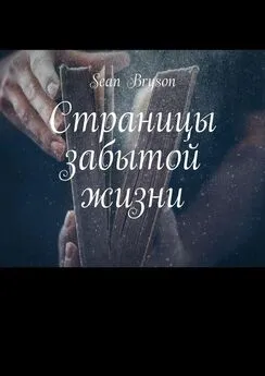 Sean Bryson - Страницы забытой жизни