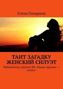 Елена Панарина - Таит загадку женский силуэт. Библиотека группы ВК «Наше оружие – слово»