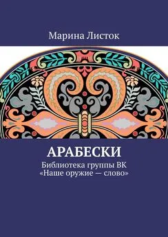 Марина Листок - Арабески. Библиотека группы ВК «Наше оружие – слово»