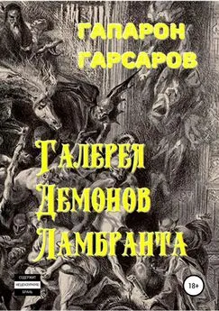 Гапарон Гарсаров - Галерея демонов Ламбранта