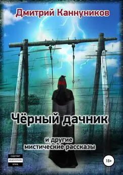 Дмитрий Каннуников - Чёрный дачник и другие мистические рассказы