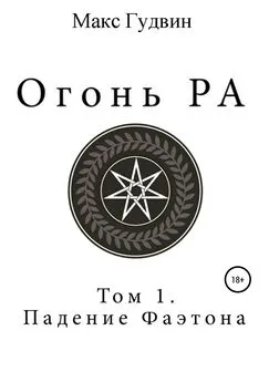 Макс Гудвин - Огонь Ра | Том I | Падение Фаэтона