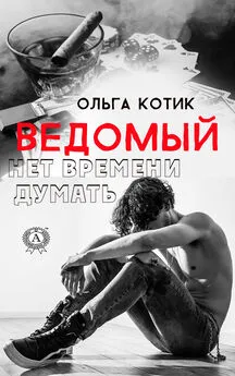 Ольга Котик - Ведомый. Нет времени думать