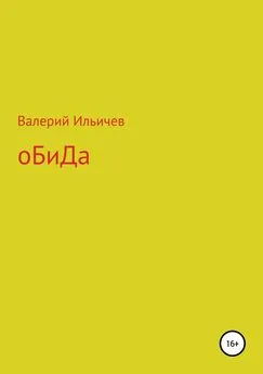 Валерий Ильичев - Обида. Сборник рассказов