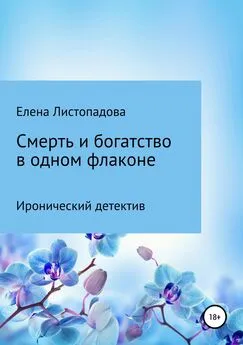 Елена Листопадова - Смерть и богатство в одном флаконе