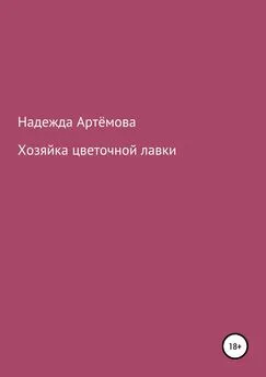 Надежда Артёмова - Хозяйка цветочной лавки