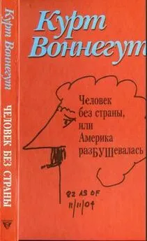 Курт Воннегут - Человек без страны