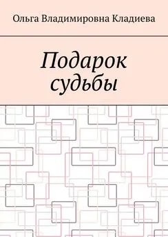 Ольга Кладиева - Подарок судьбы