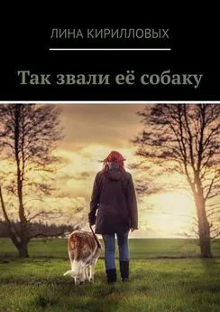 Лина Кирилловых - Так звали её собаку