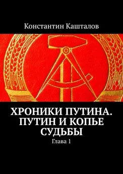 Константин Кашталов - Хроники Путина. Путин и Копье Судьбы. Глава 1