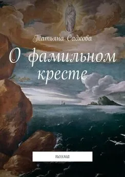 Татьяна Садкова - О фамильном кресте. Поэма