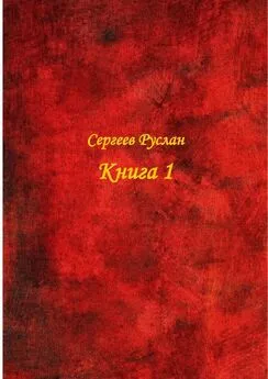Руслан Сергеев - Книга 1