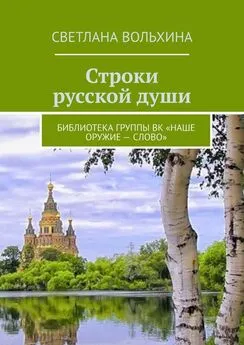 Светлана Вольхина - Строки русской души. Библиотека группы ВК «Наше оружие – слово»