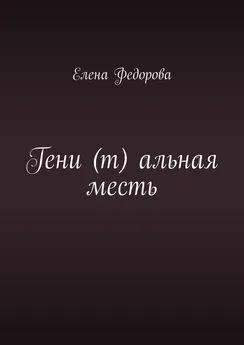 Елена Федорова - Гени (т) альная месть