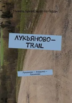 Михель Бреверн-де-ла-Гарди - Лукьяново-trail. Лукьяново – Аладьино – Лукьяново