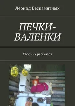 Леонид Беспамятных - Печки-валенки. Сборник рассказов