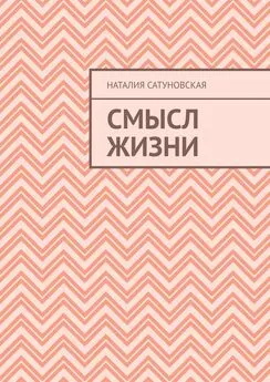 Наталия Сатуновская - Смысл жизни