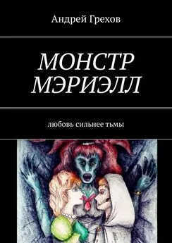 Андрей Грехов - Монстр Мэриэлл. Любовь сильнее тьмы