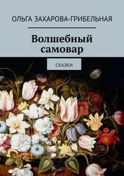 Ольга Захарова-Грибельная - Волшебный самовар. Сказки