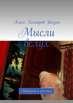 Алекс Поэзии - Мысли вслух. Афоризмы и рассказы