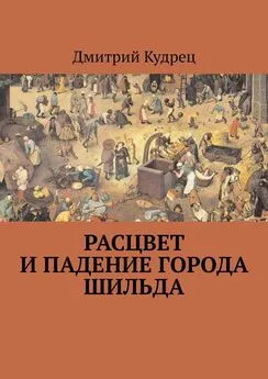 Дмитрий Кудрец - Расцвет и падение города Шильда