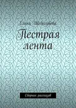 Елена Шедогубова - Пестрая лента. Сборник рассказов