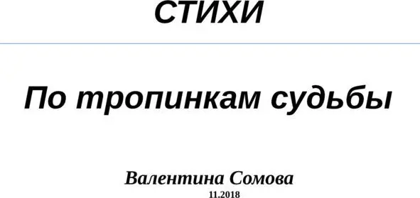 Автобиография Я Сомова Валентина Тихоновна родилась и выросла в Пермской - фото 1