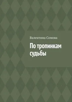 Валентина Сомова - По тропинкам судьбы